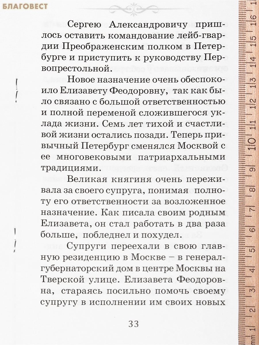 Княгиня с русской душой. Жизнеописание святой преподобномученицы Великой Княгини Елизаветы Федоровны Романовой