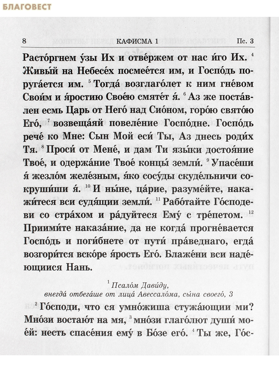 Псалтирь крупным шрифтом