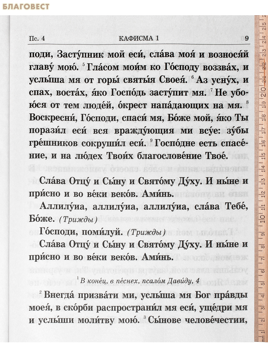 Псалтирь крупным шрифтом