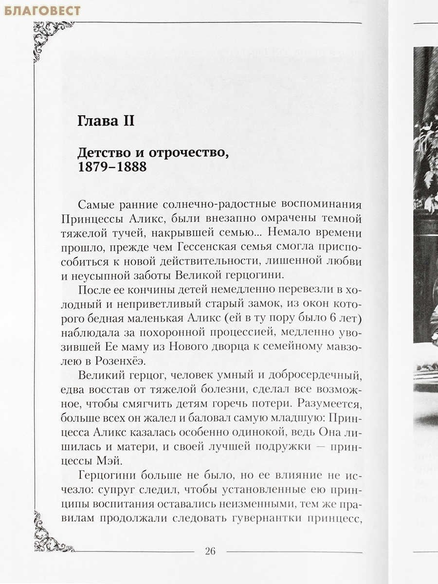 Венценосная мученица. Жизнь и трагедия Александры Феодоровны, Императрицы Всероссийской. Баронесса София Буксгевден
