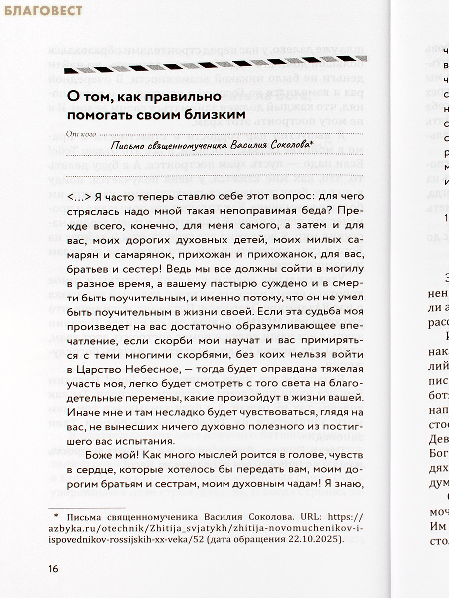Письма на ночь. Протоиерей Игорь Фомин