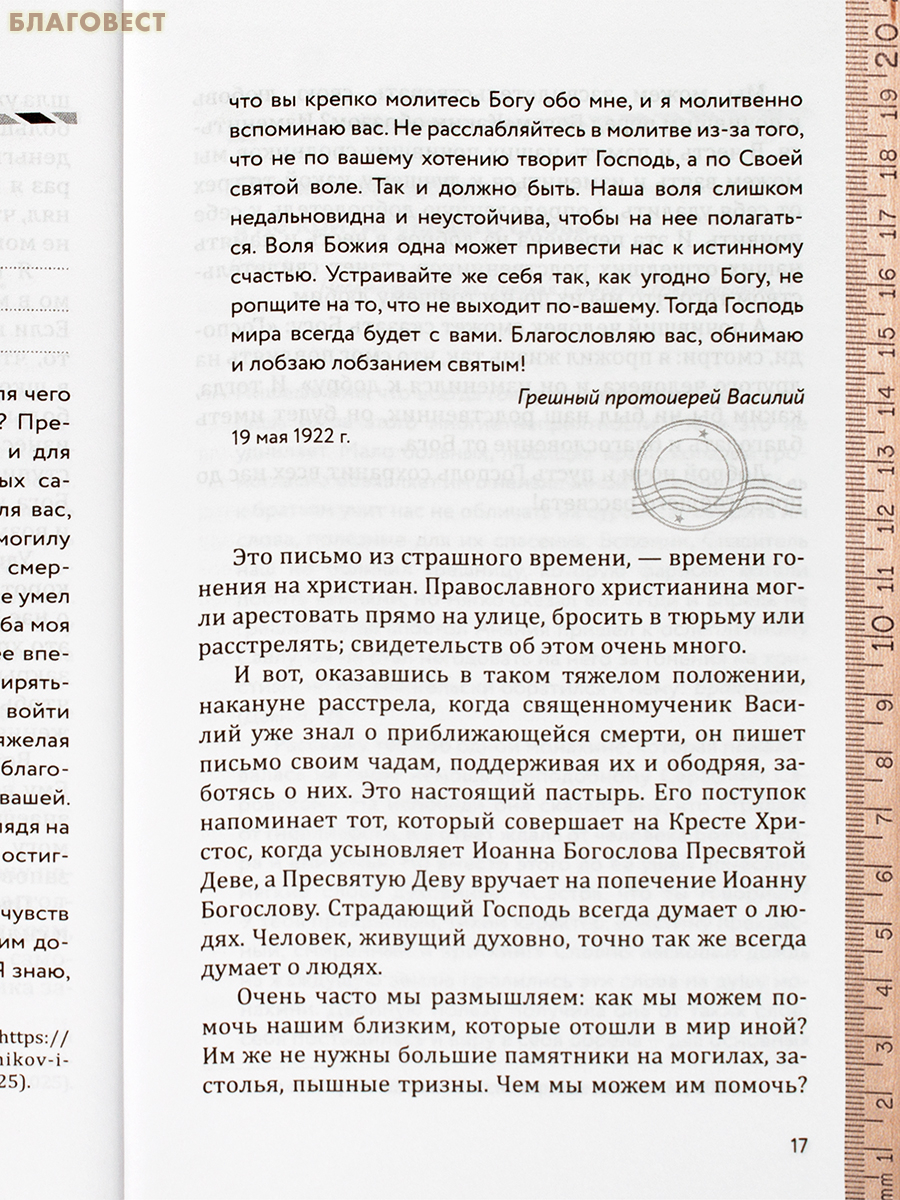 Письма на ночь. Протоиерей Игорь Фомин