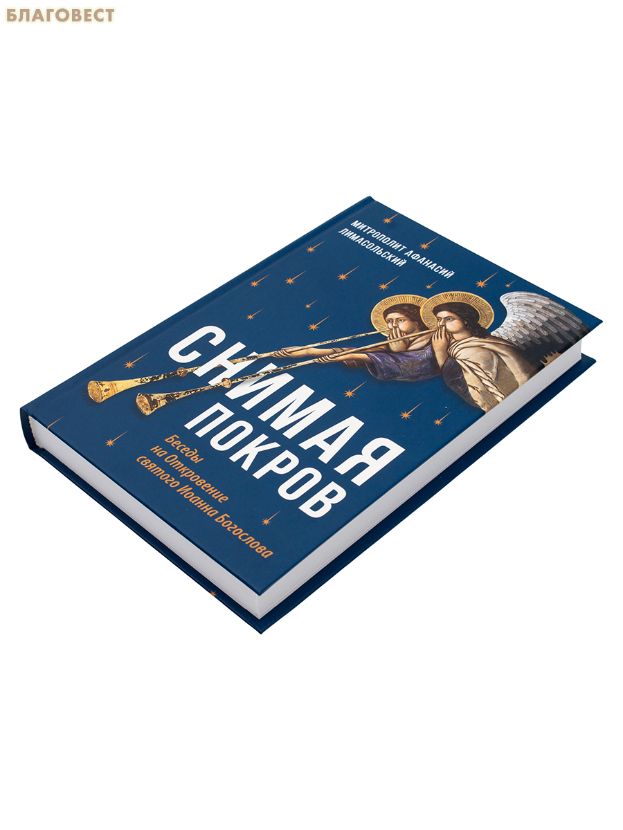 Снимая покров. Беседы на Откровение святого Иоанна Богослова. Митрополит Афанасий Лимасольский (Николау)