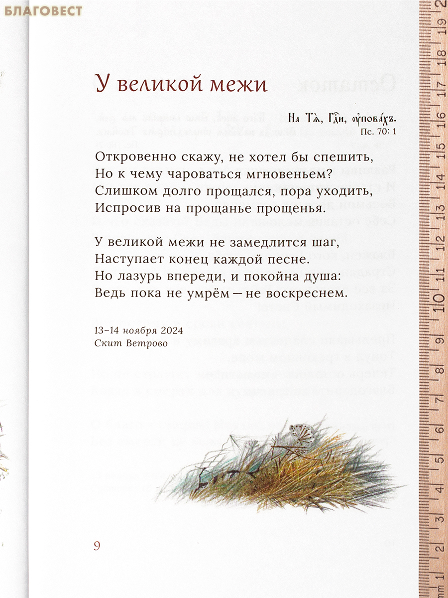Богоданный приют. Сборник стихотворений. Иеромонах Роман (Матюшин-Правдин)