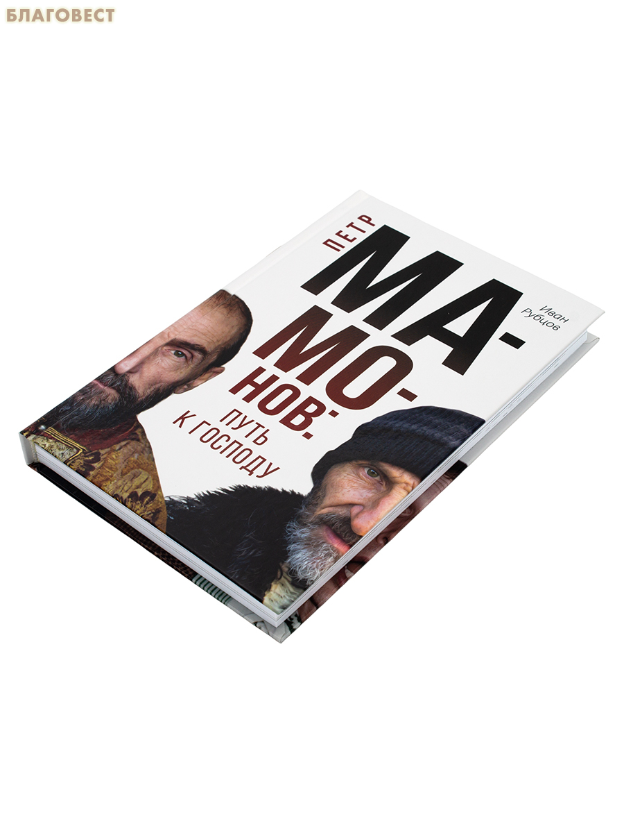 Петр Мамонов: путь к Господу. Иван Рубцов
