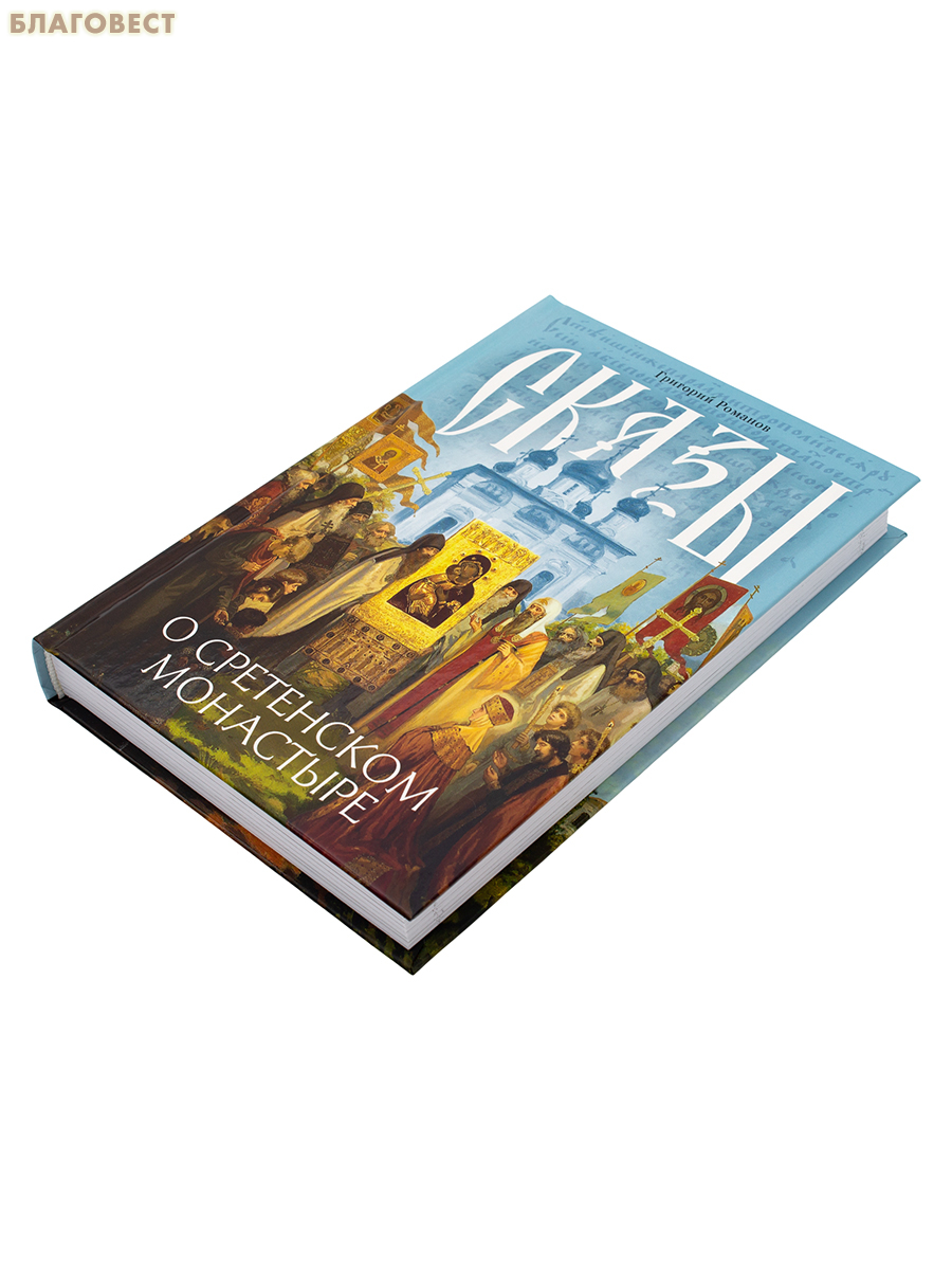 Сказы о Сретенском монастыре. Григорий Романов