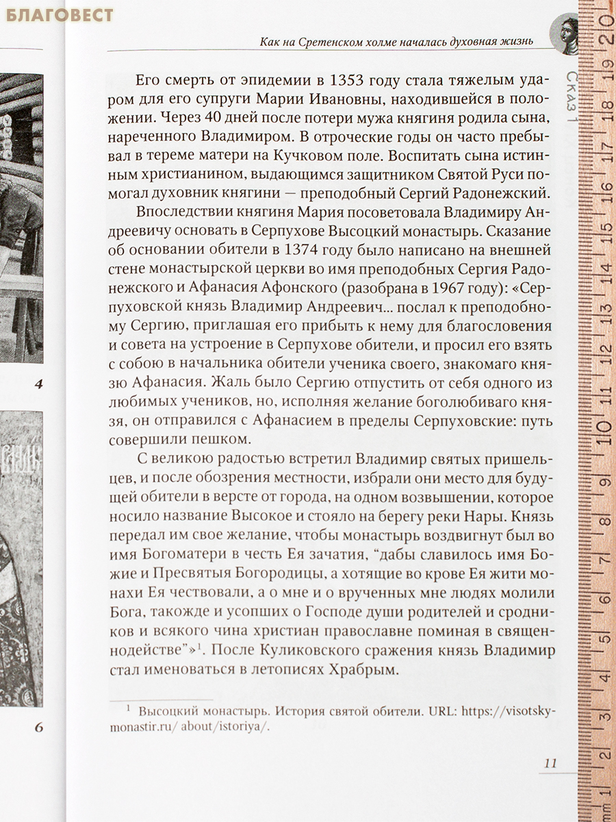 Сказы о Сретенском монастыре. Григорий Романов