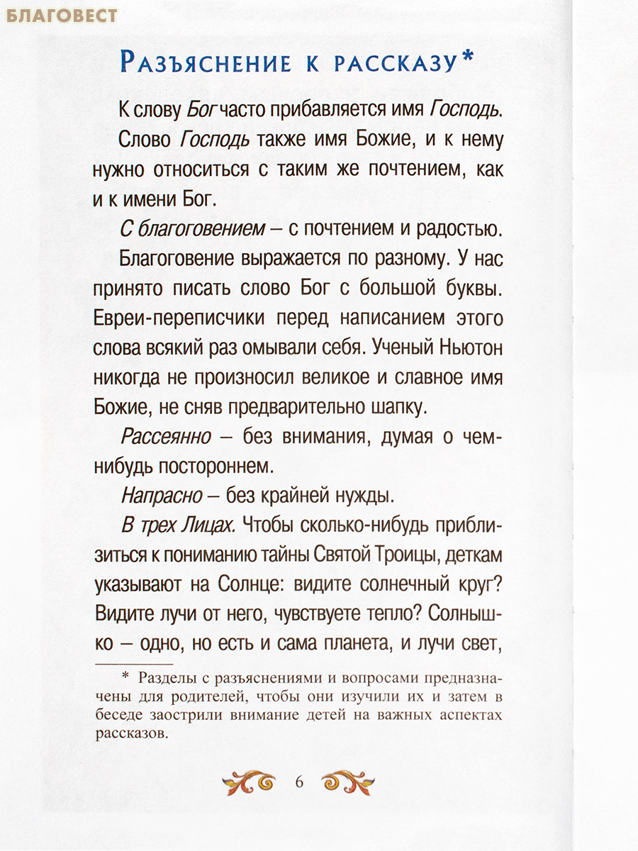Малышам о Боге и вере. Протоиерей Александр Маляревский