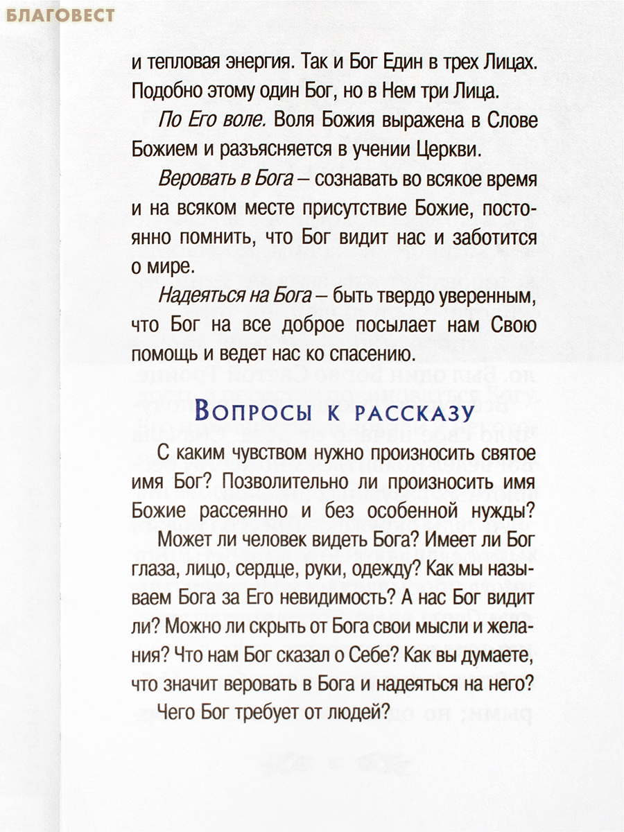 Малышам о Боге и вере. Протоиерей Александр Маляревский