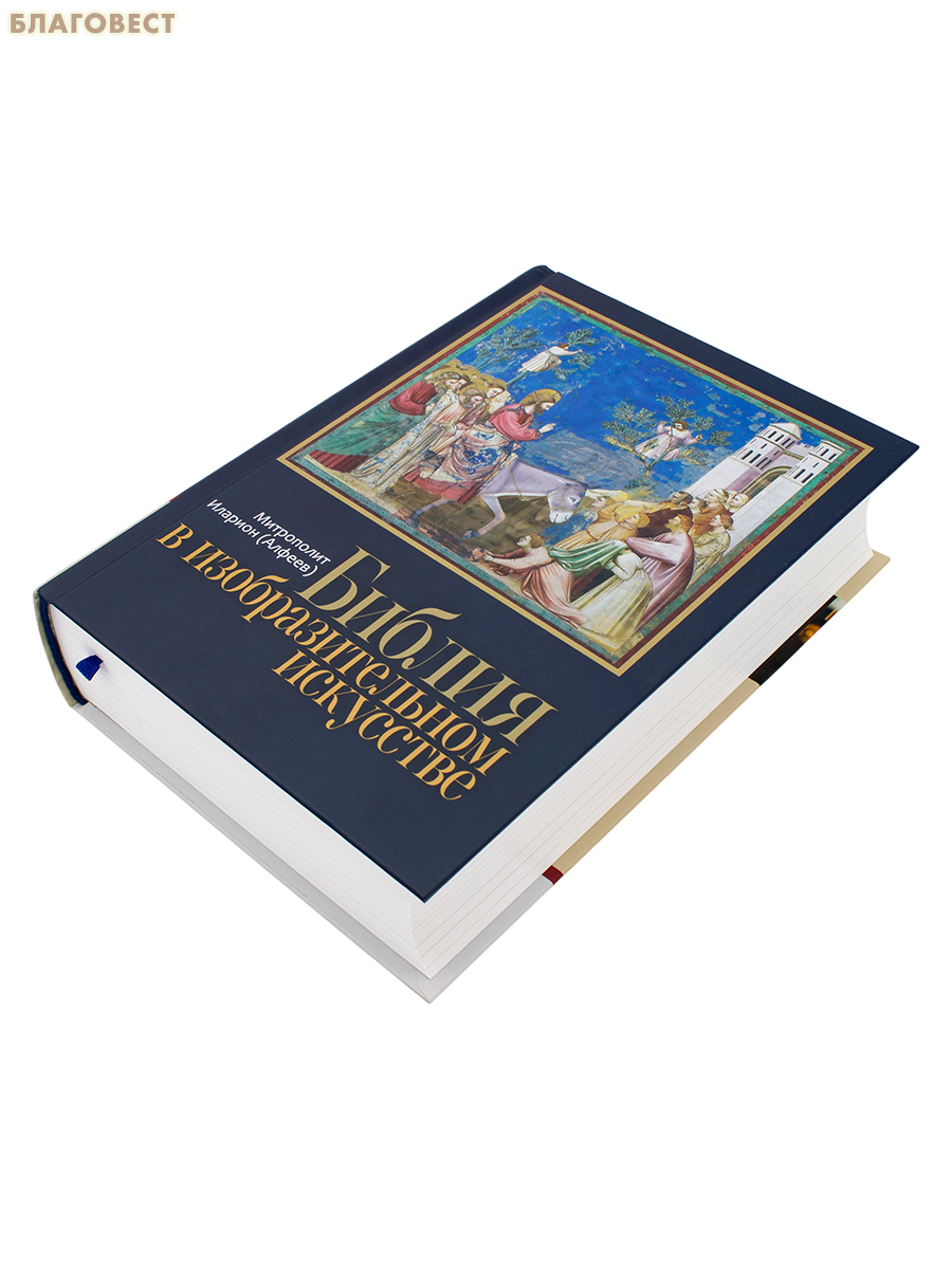 Библия в изобразительном искусстве. Митрополит Иларион (Алфеев)