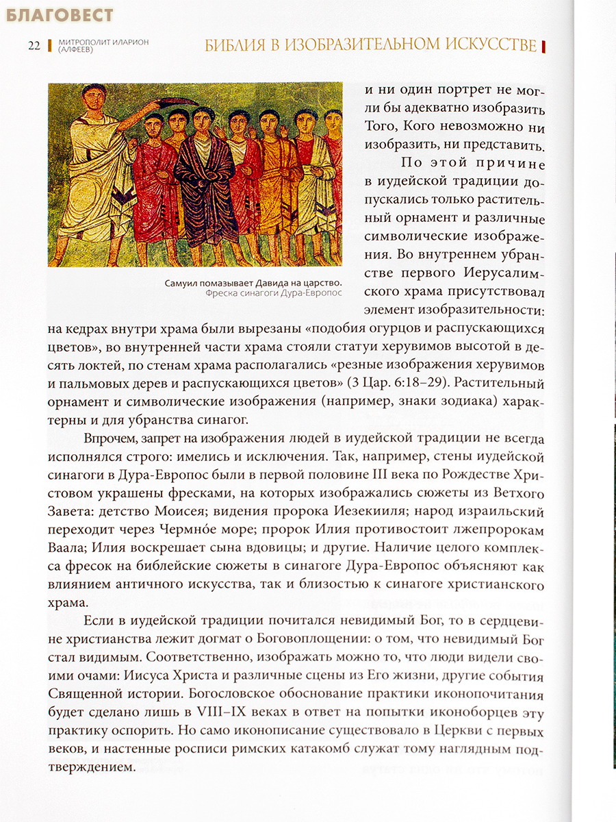 Библия в изобразительном искусстве. Митрополит Иларион (Алфеев)