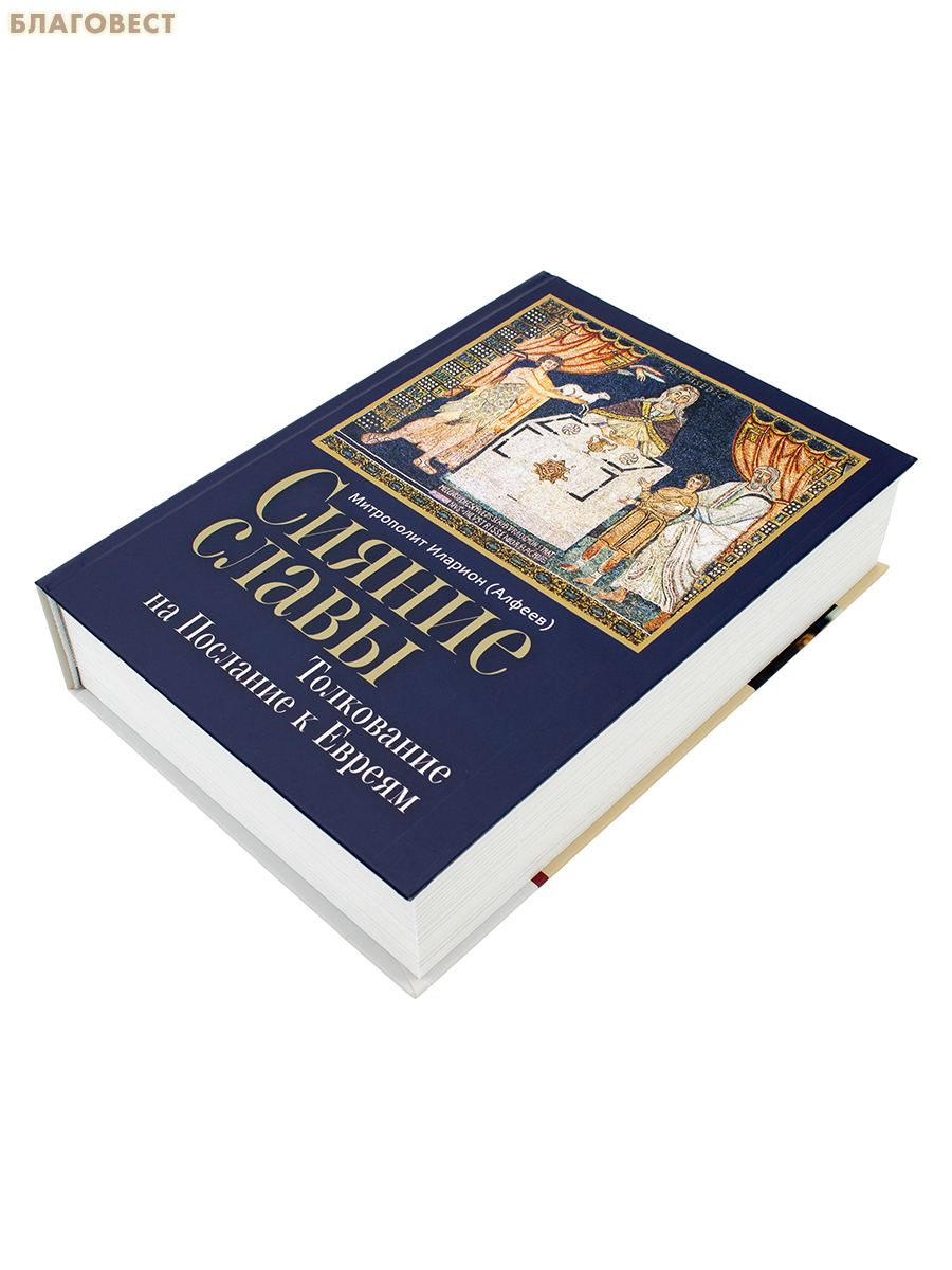 Сияние славы. Толкование на Послание к Евреям. Митрополит Иларион (Алфеев)