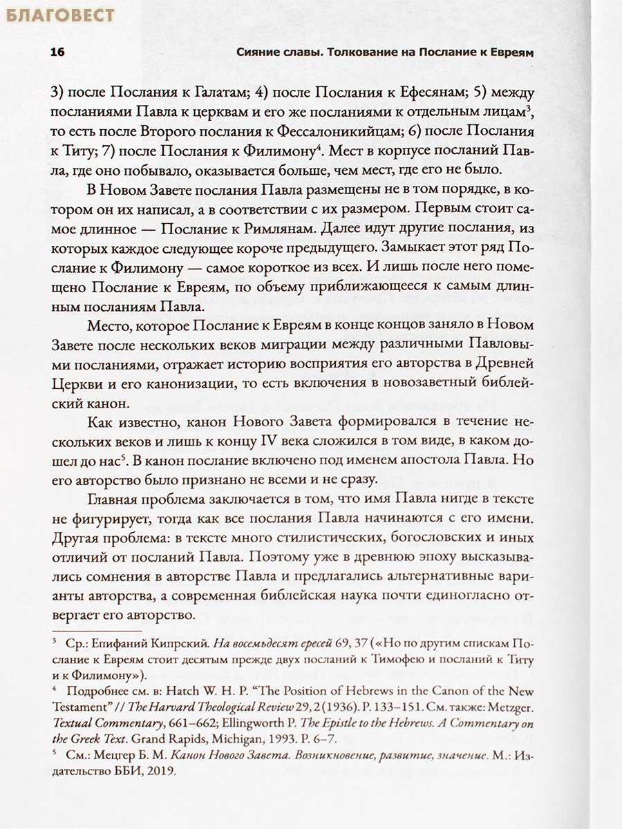 Сияние славы. Толкование на Послание к Евреям. Митрополит Иларион (Алфеев)