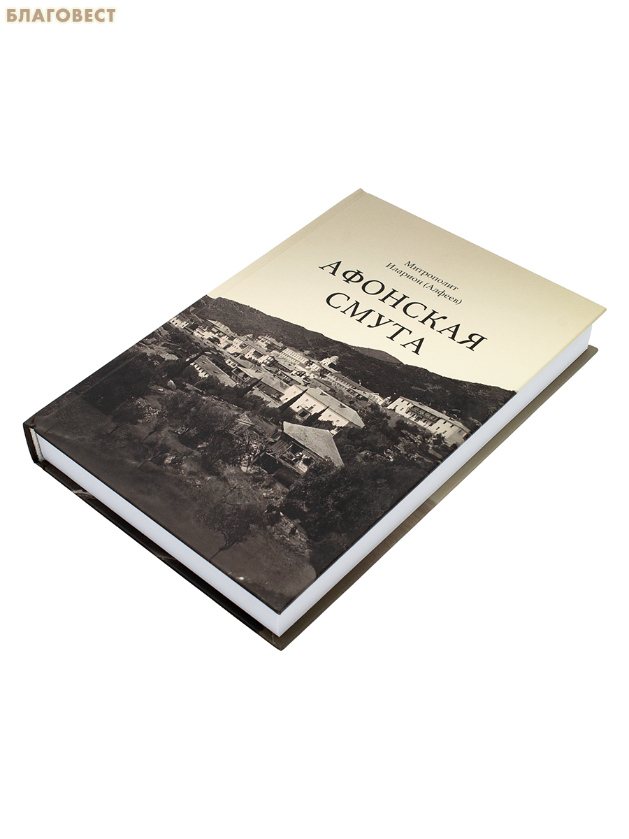 Афонская смута. Документальная повесть. Митрополит Иларион (Алфеев)
