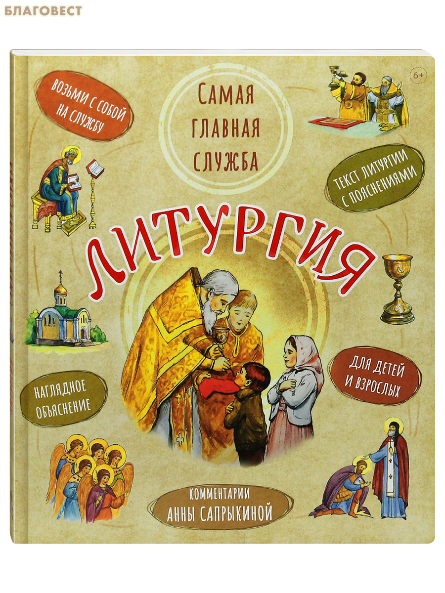 Комплект из 3-х книг. Литургия. Самая главная служба. Всенощная. Вечерняя служба. Верую! Наглядное объяснение Символа веры. Анна Сапрыкина