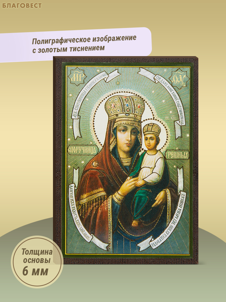 Икона Пресвятая Богородица «Споручница Грешных» 6х9см, МДФ, полиграфия