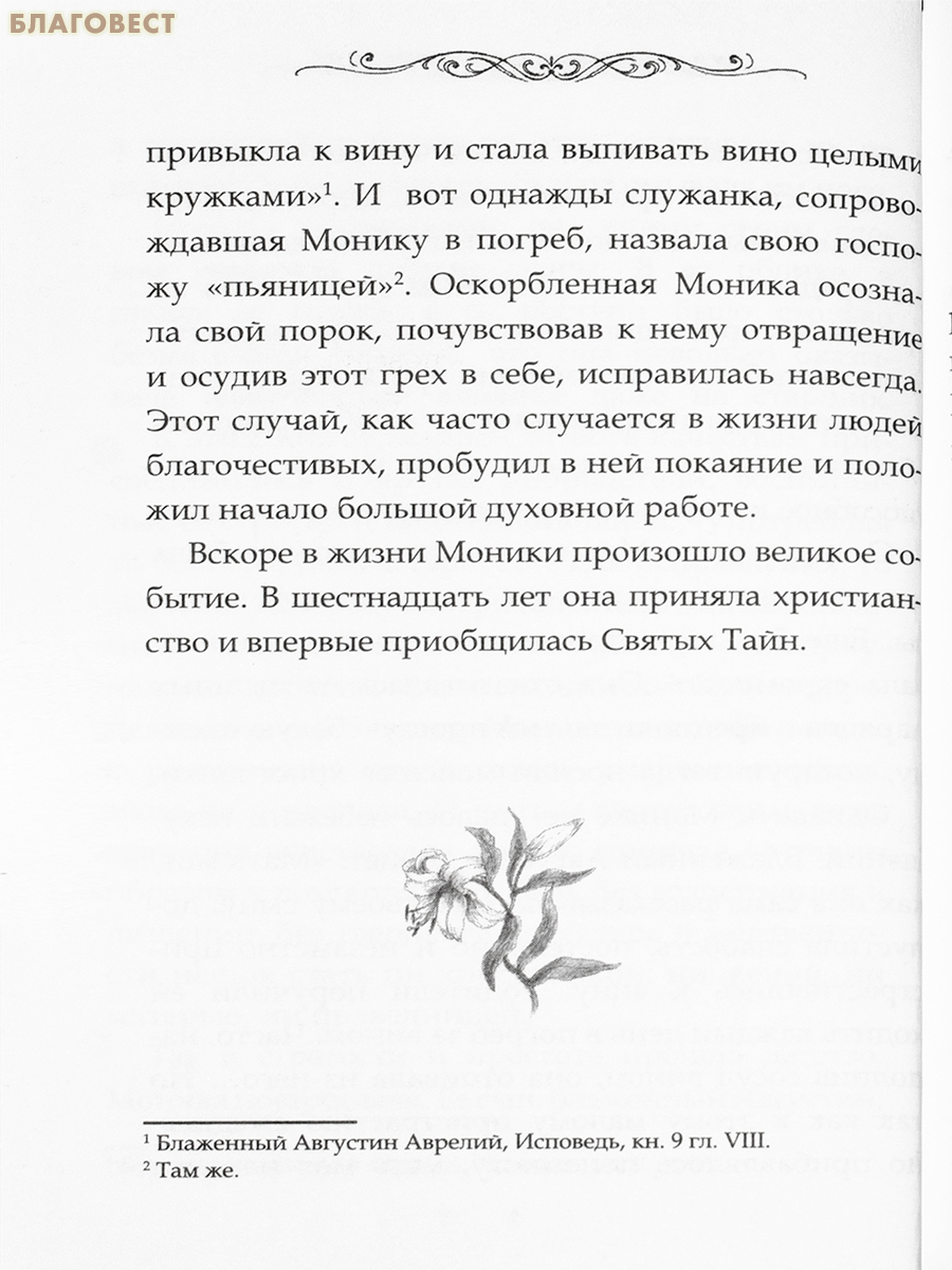 Святая Моника. Мать блаженного Августина. Пример для всех женщин-христианок