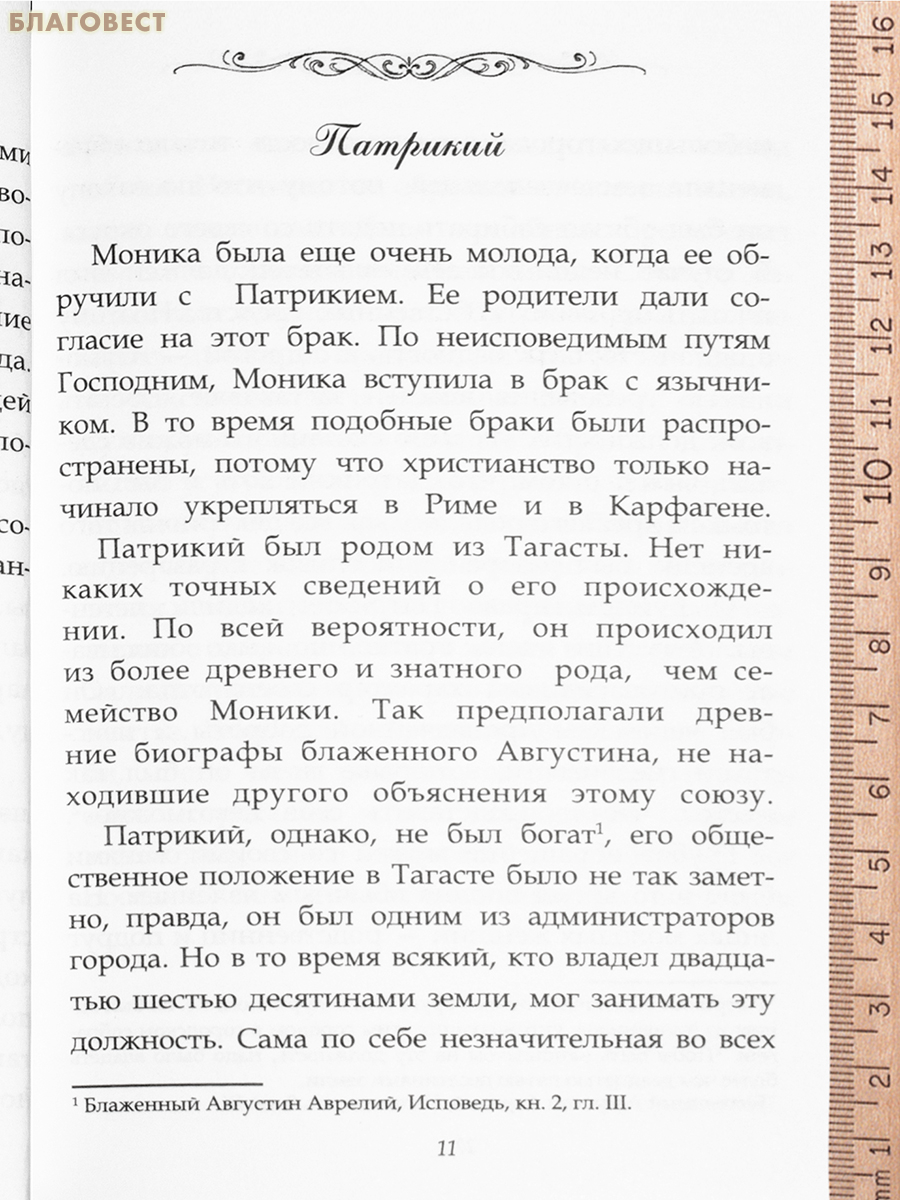Святая Моника. Мать блаженного Августина. Пример для всех женщин-христианок