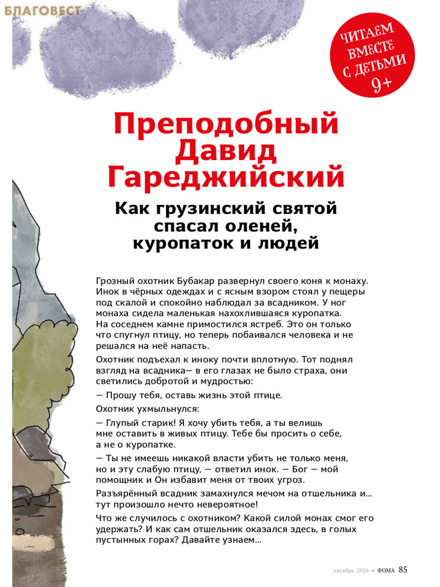 Фома. Православный журнал для сомневающихся. Октябрь 2026