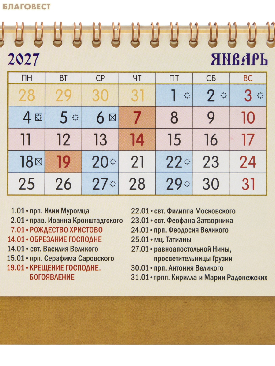 Православный календарь-домик Старец Николай Гурьянов. 25 лет со дня упокоения на 2027 год