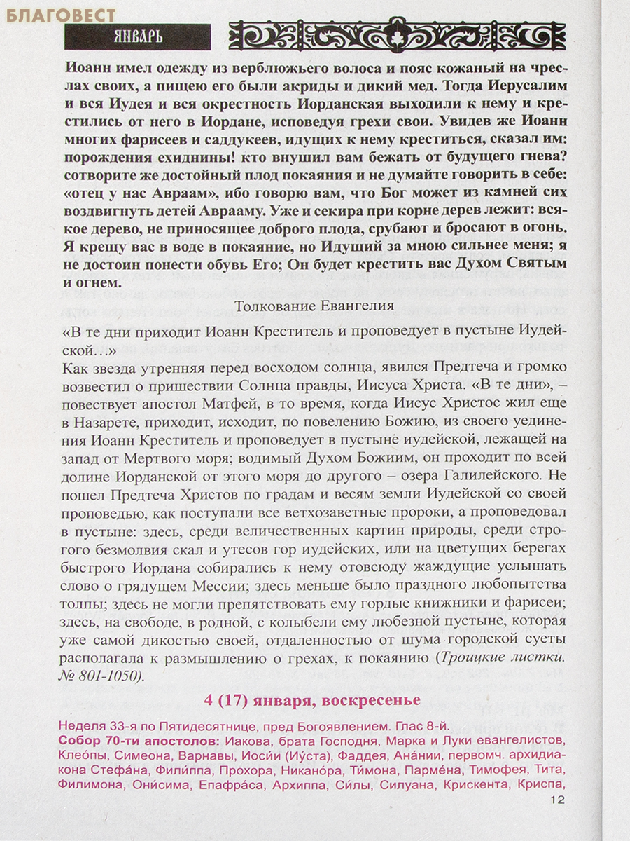 Православный календарь Дар сокровенный на 2027 год. С чтением и толкованием Священного Писания