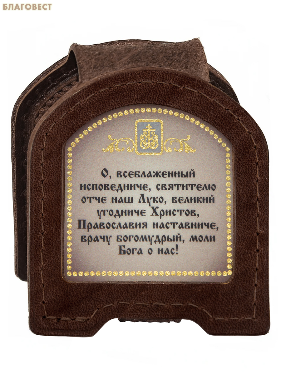 Икона дорожная раскладная Святитель Лука Крымский (натуральная кожа). Цвет коричневый