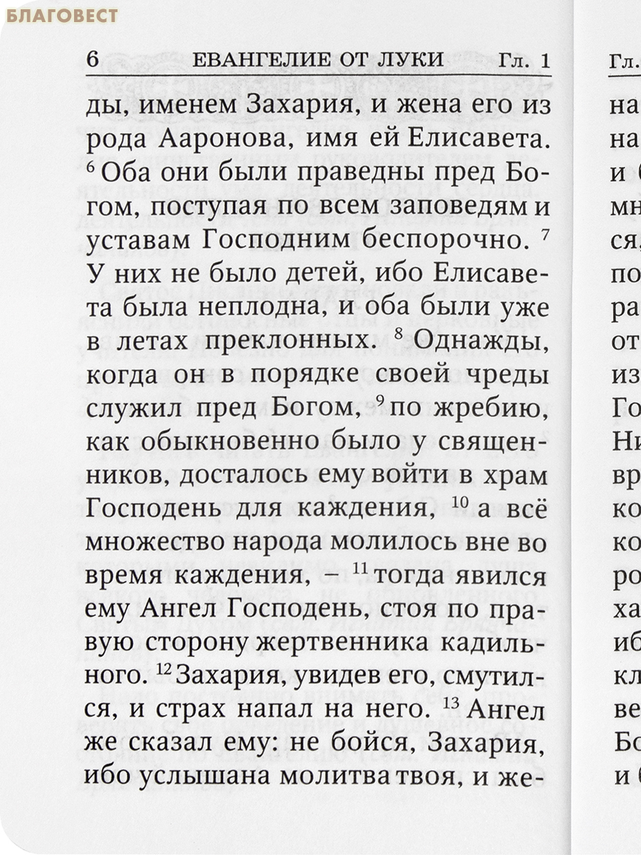 Святое Евангелие от Луки. Карманный формат
