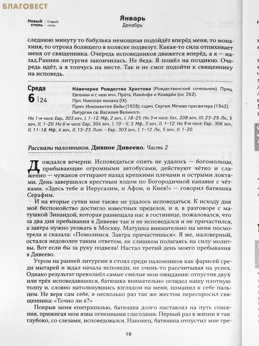 Православный календарь Земной ангел. Преподобный Серафим Саровский на 2027 год