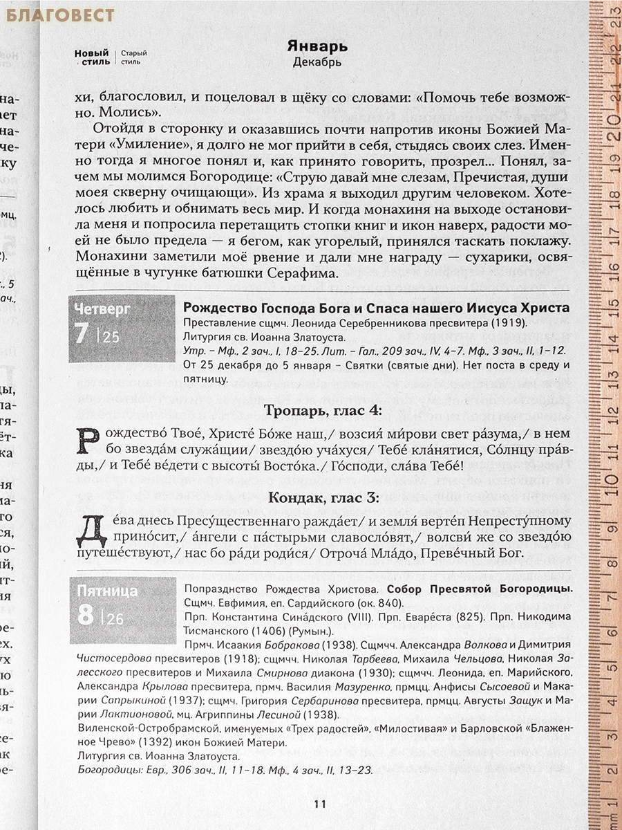 Православный календарь Земной ангел. Преподобный Серафим Саровский на 2027 год