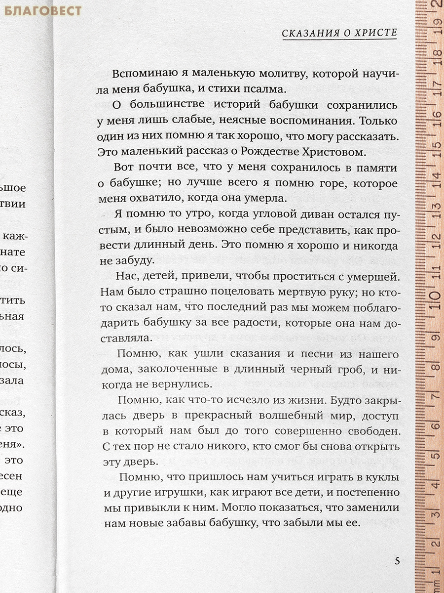 Сказания о Христе. Сельма Лагерлёф