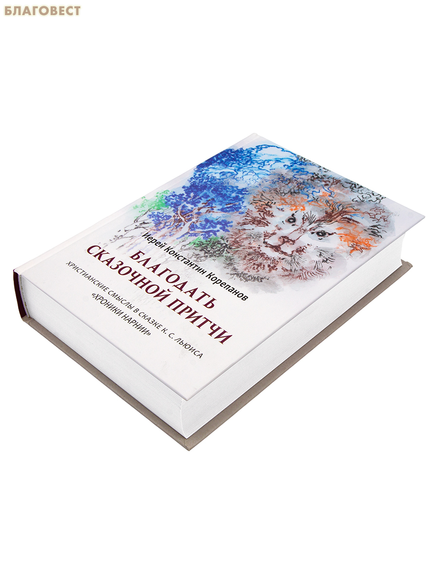 Благодать сказочной притчи. Христианские смыслы в сказке К. С. Льюиса «Хроники Нарнии». Иерей Константин Корепанов