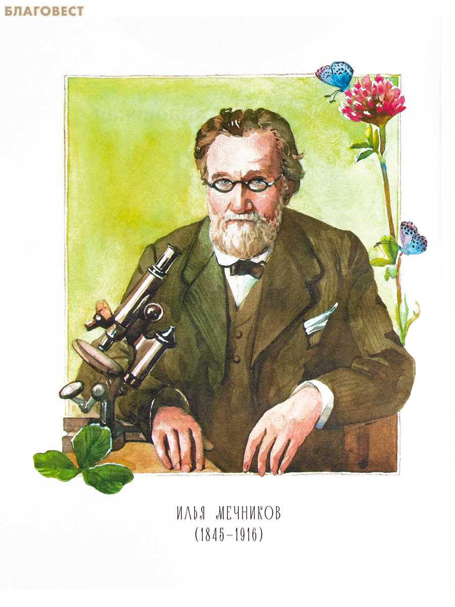 Илья Мечников. Светлана Михайловская