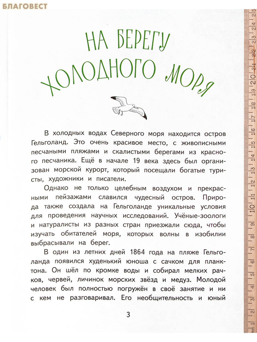 Илья Мечников. Светлана Михайловская