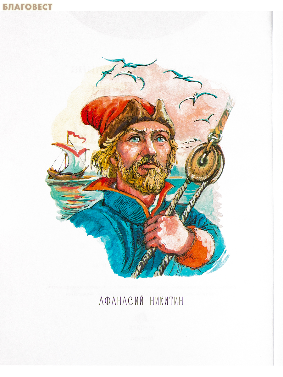 Афанасий Никитин. Татьяна Капуркина. Ирина Чайка