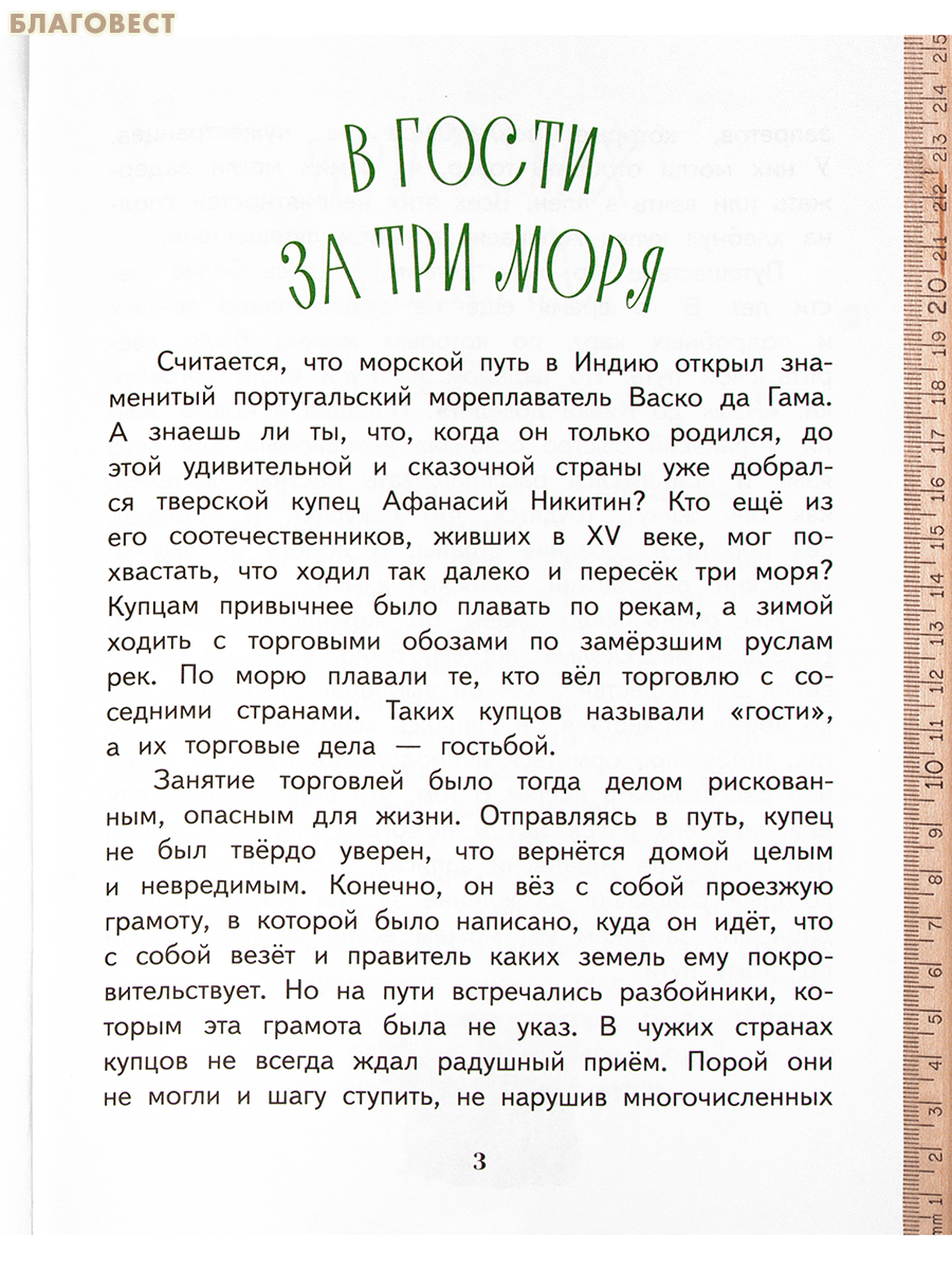 Афанасий Никитин. Татьяна Капуркина. Ирина Чайка