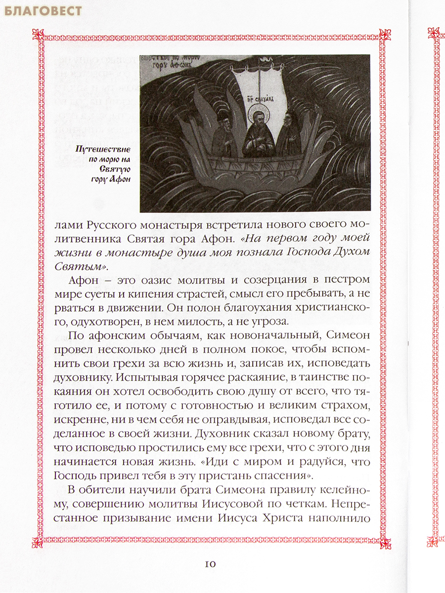 Преподобный Силуан Афонский. Житие. Акафист