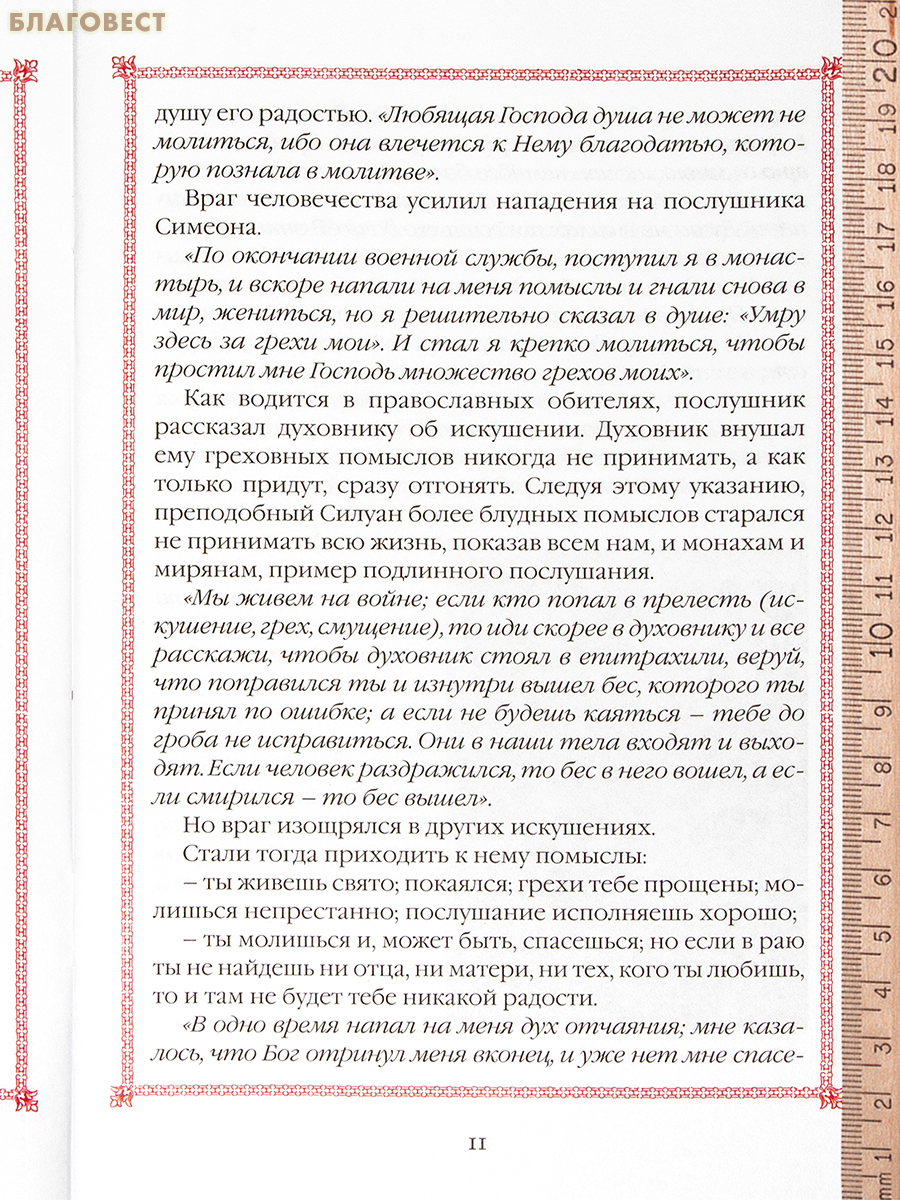Преподобный Силуан Афонский. Житие. Акафист
