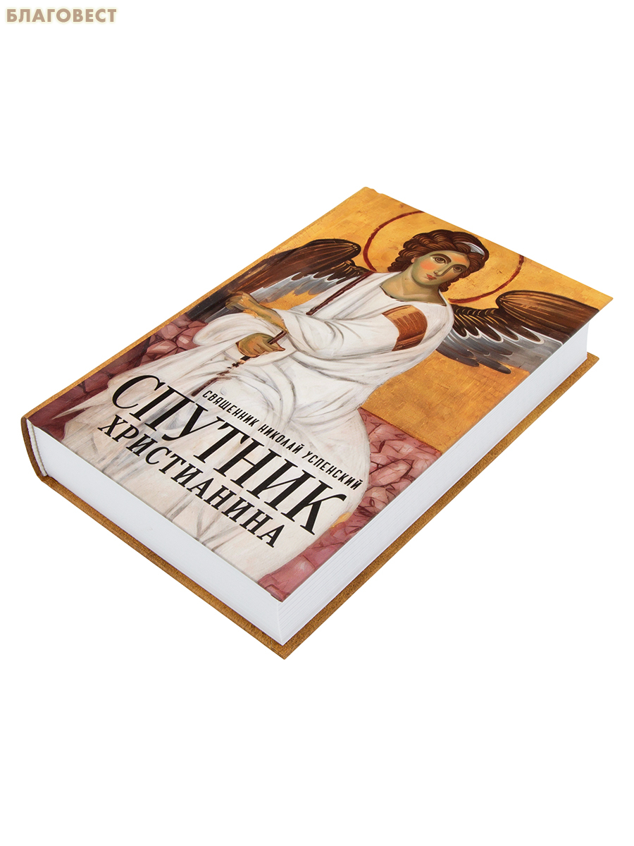 Спутник христианина. Священник Николай Успенский