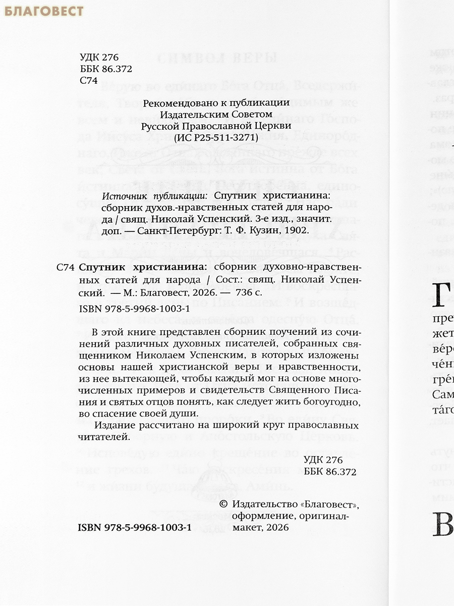 Спутник христианина. Священник Николай Успенский