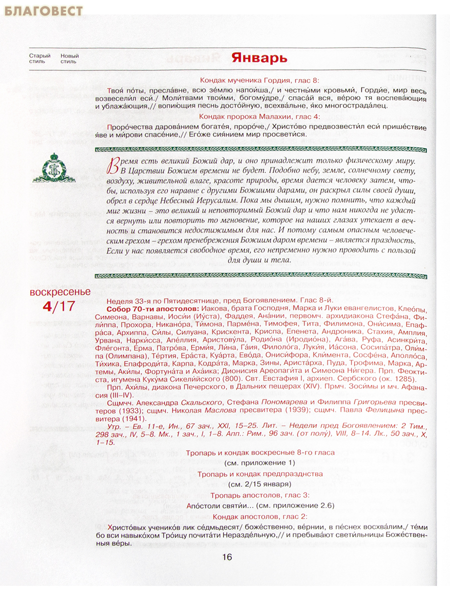 Патриарший календарь на 2027 год