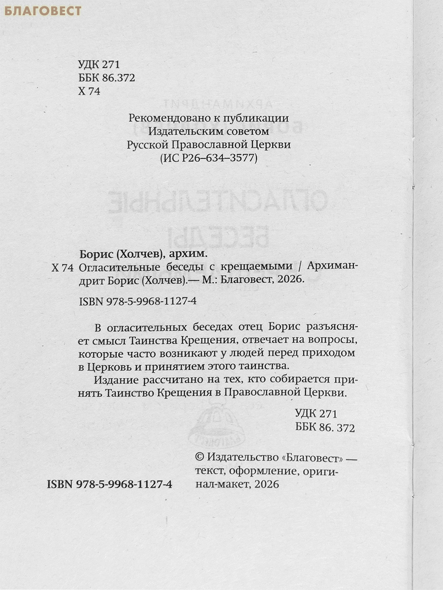 Огласительные беседы с крещаемыми. Архимандрит Борис (Холчев)