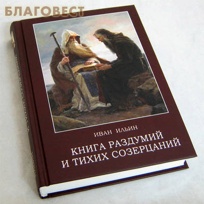 Книга раздумий и тихих созерцаний. Иван Ильин
