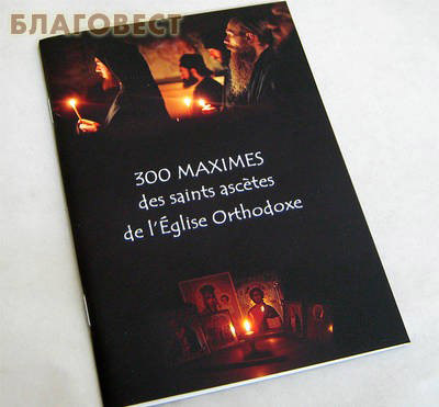 300 maximes des saints ascetes de l`Eglise Orthodoxe (300 слов мудрости на французском языке)