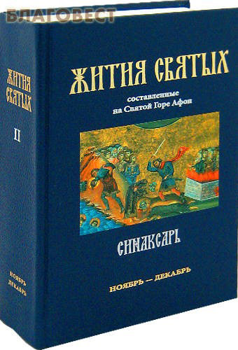 Жития Святых Составленные На Святой Горе Афон. Синаксарь В 6-И.