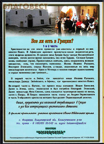 Диск (DVD) Все ли есть в Греции? Рассказы православных паломников. Части 1-2