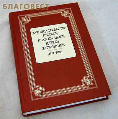 Законодательство Русской Православной Церкви Заграницей (1921-2007). Сост. Д. П. Анашкин