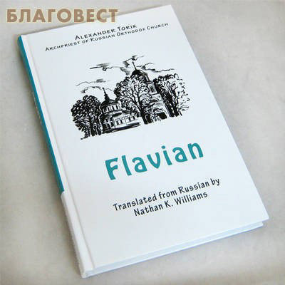 Флавиан (Flavian). Издание на английском языке. Протоиерей Александр Торик
