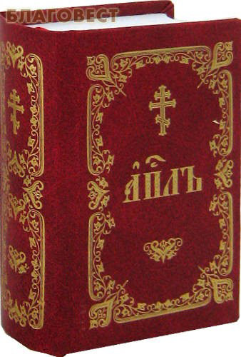 Апостол. Церковно-славянский шрифт. Карманный формат
