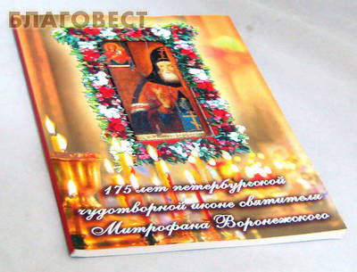 175 лет петербургской чудотворной иконе святителя Митрофана Воронежского