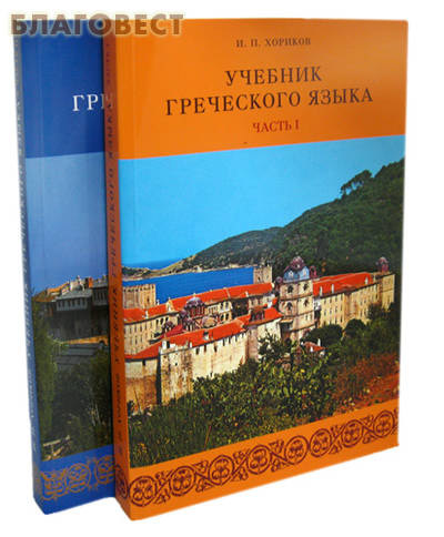 Учебник греческого языка в 2-х частях с 2-мя дисками. И. П. Хориков